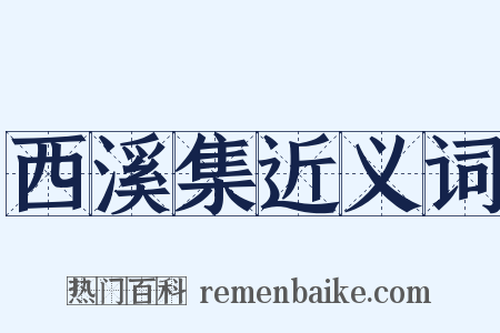 西溪集近义词是什么意思的图片